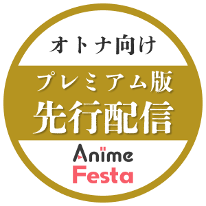 オトナ向けプレミアム版先行配信
