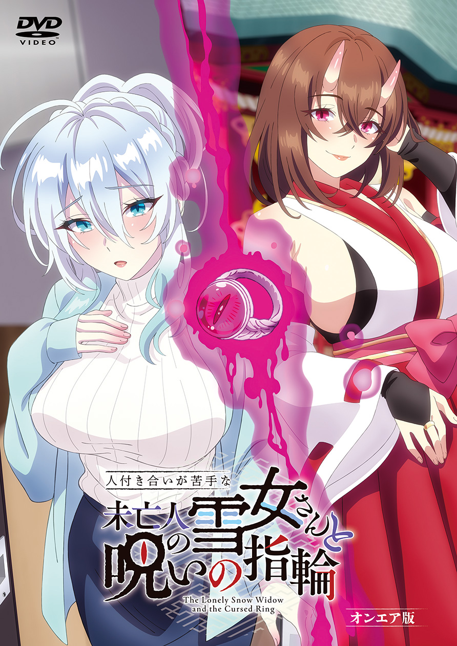 人付き合いが苦手な未亡人の雪女さんと呪いの指輪　オンエア版[DVD]